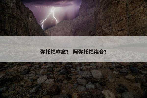 弥托福咋念？ 阿弥托福读音？