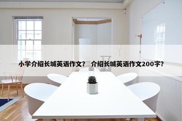 小学介绍长城英语作文？ 介绍长城英语作文200字？