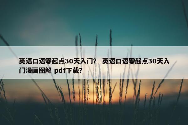 英语口语零起点30天入门？ 英语口语零起点30天入门漫画图解 pdf下载？