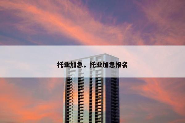 托业加急，托业加急报名