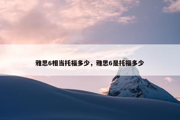 雅思6相当托福多少，雅思6是托福多少