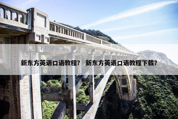 新东方英语口语教程？ 新东方英语口语教程下载？