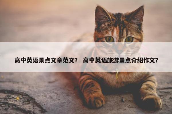 高中英语景点文章范文？ 高中英语旅游景点介绍作文？