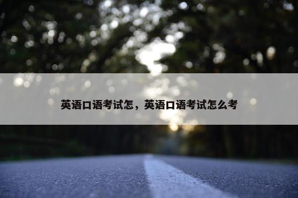 英语口语考试怎，英语口语考试怎么考