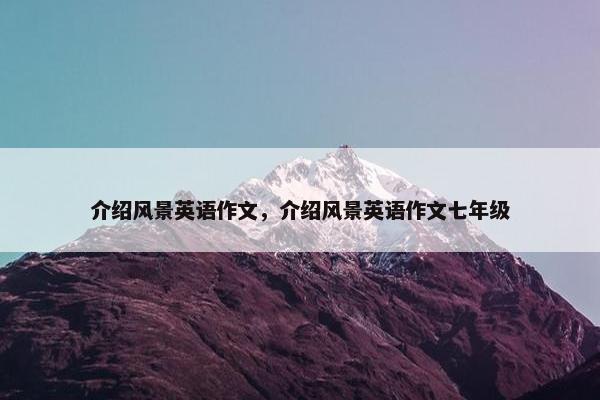 介绍风景英语作文，介绍风景英语作文七年级