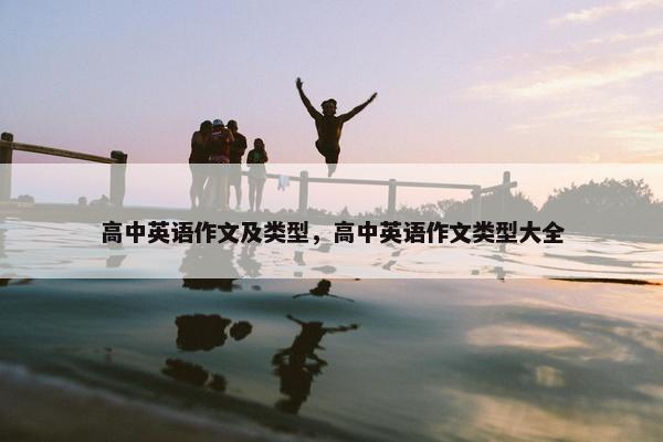 高中英语作文及类型，高中英语作文类型大全