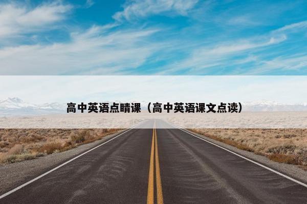 高中英语点睛课（高中英语课文点读）