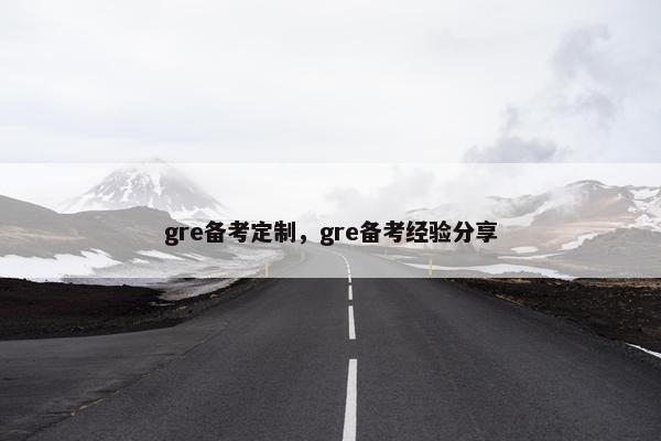 gre备考定制，gre备考经验分享