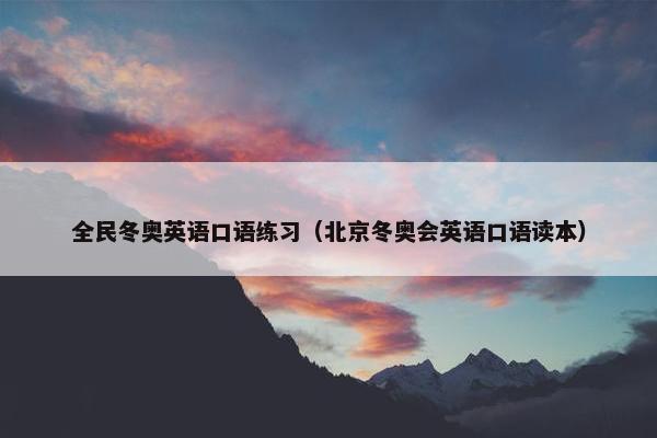 全民冬奥英语口语练习（北京冬奥会英语口语读本）
