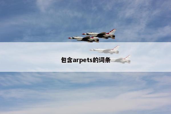 包含arpets的词条