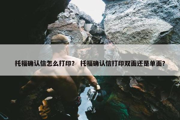 托福确认信怎么打印？ 托福确认信打印双面还是单面？