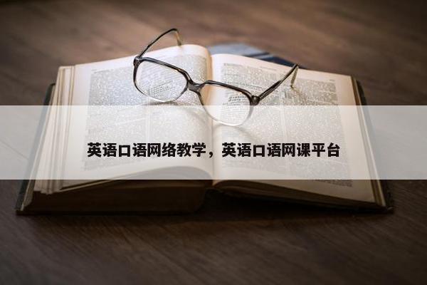 英语口语网络教学，英语口语网课平台