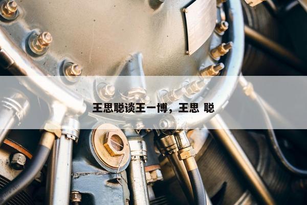 王思聪谈王一博，王思 聪