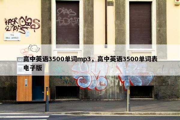 高中英语3500单词mp3，高中英语3500单词表电子版