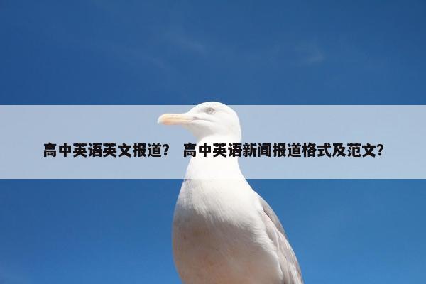 高中英语英文报道？ 高中英语新闻报道格式及范文？