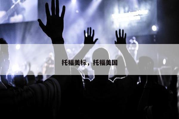 托福美标，托福美国