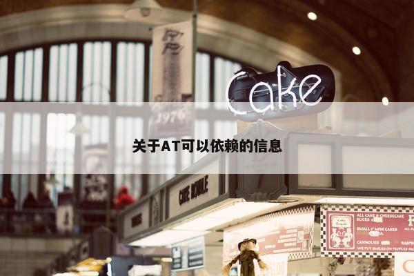 关于AT可以依赖的信息