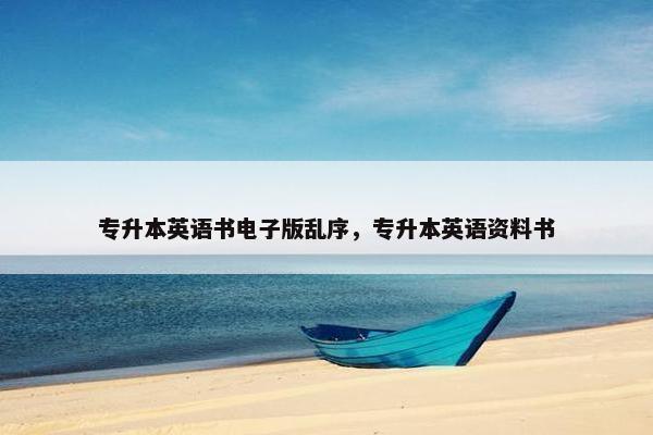 专升本英语书电子版乱序，专升本英语资料书