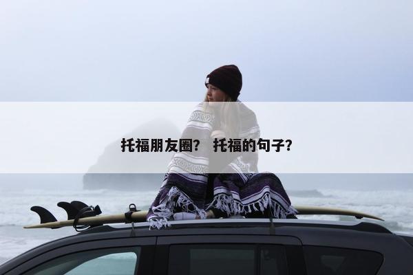 托福朋友圈？ 托福的句子？
