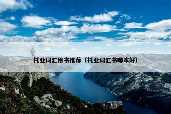 托业词汇用书推荐（托业词汇书哪本好）