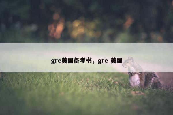 gre美国备考书，gre 美国
