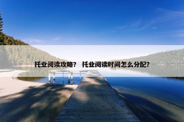 托业阅读攻略？ 托业阅读时间怎么分配？
