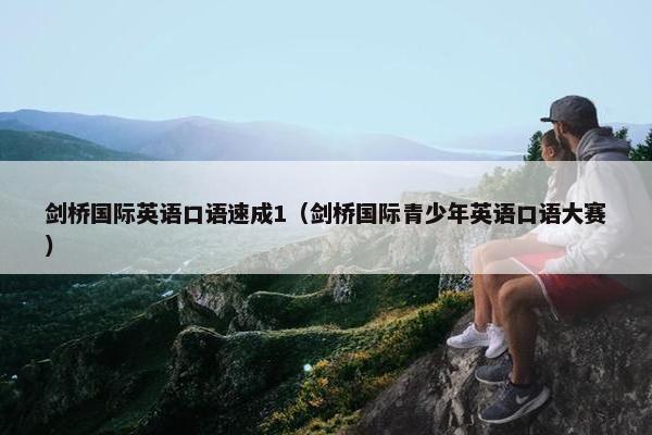 剑桥国际英语口语速成1（剑桥国际青少年英语口语大赛）