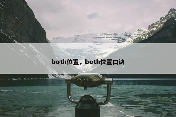 both位置，both位置口诀