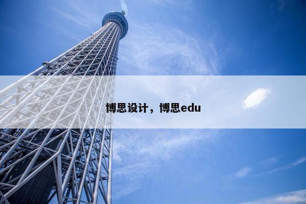 博思设计，博思edu