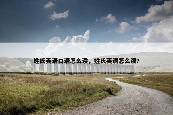 姓氏英语口语怎么读，姓氏英语怎么读?