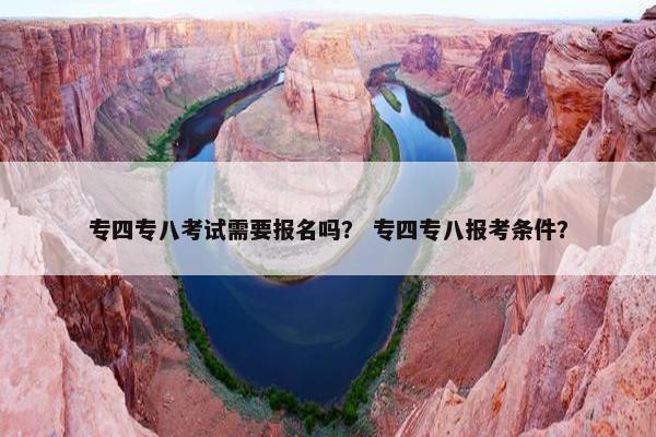 专四专八考试需要报名吗？ 专四专八报考条件？