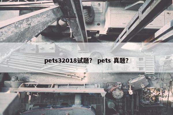 pets32018试题？ pets 真题？