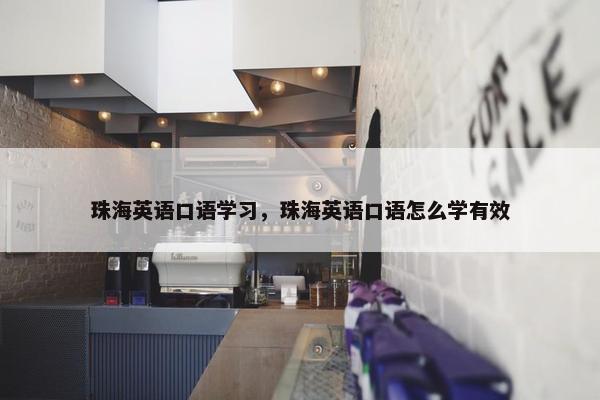 珠海英语口语学习，珠海英语口语怎么学有效