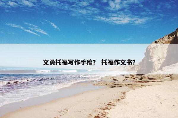 文勇托福写作手稿？ 托福作文书？