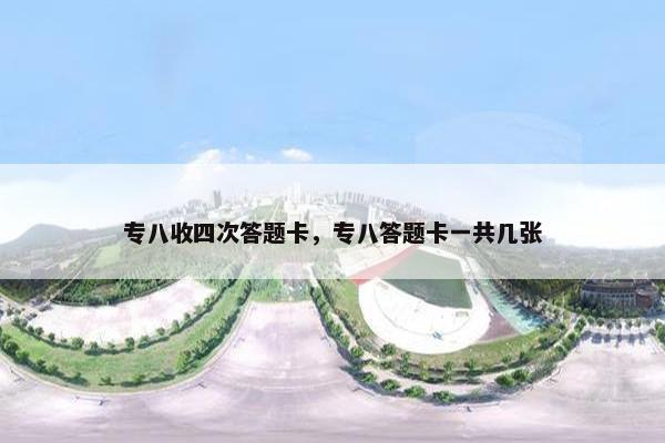 专八收四次答题卡，专八答题卡一共几张