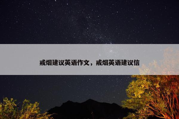 戒烟建议英语作文，戒烟英语建议信