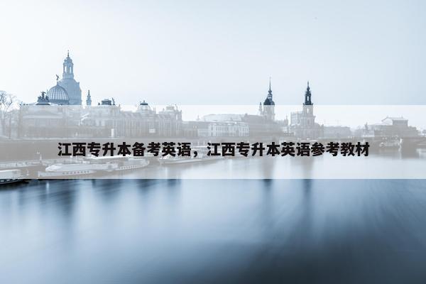 江西专升本备考英语，江西专升本英语参考教材