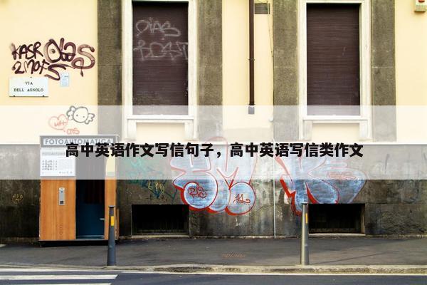 高中英语作文写信句子，高中英语写信类作文