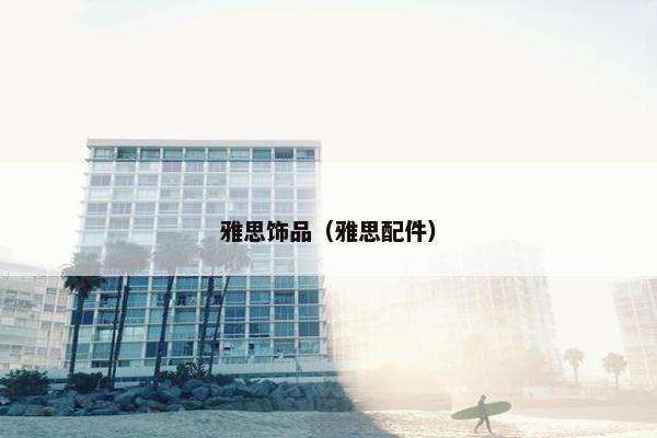 雅思饰品（雅思配件）