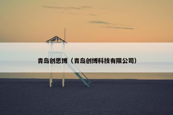 青岛创思博（青岛创博科技有限公司）