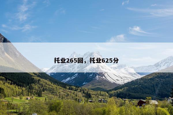 托业265回，托业625分