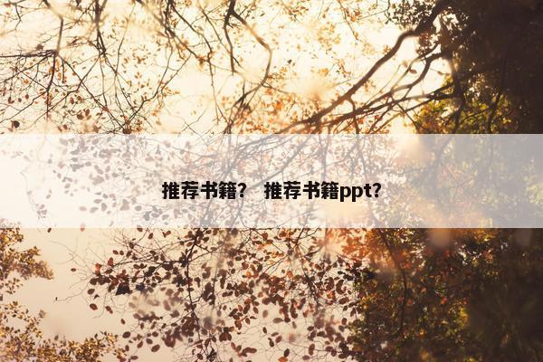 推荐书籍？ 推荐书籍ppt？