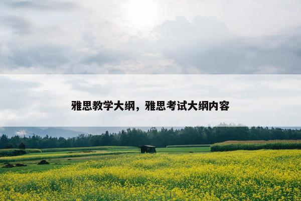 雅思教学大纲，雅思考试大纲内容