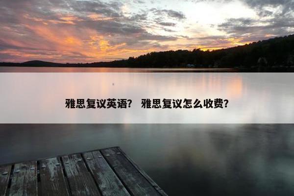 雅思复议英语？ 雅思复议怎么收费？
