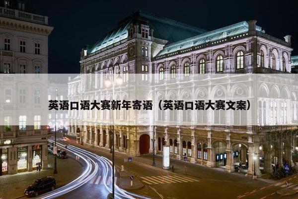 英语口语大赛新年寄语（英语口语大赛文案）