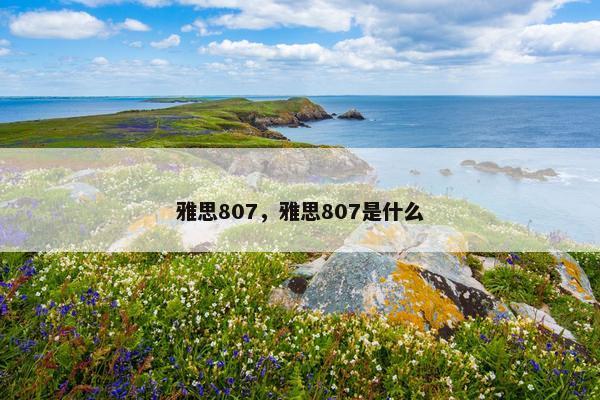 雅思807，雅思807是什么