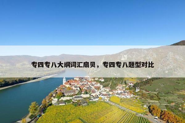 专四专八大纲词汇扇贝，专四专八题型对比