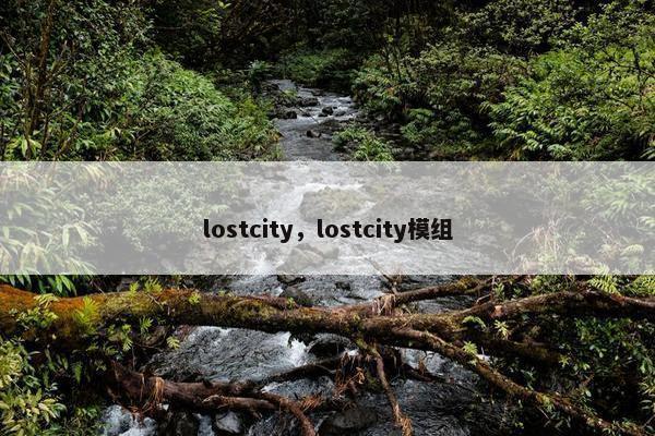 lostcity，lostcity模组