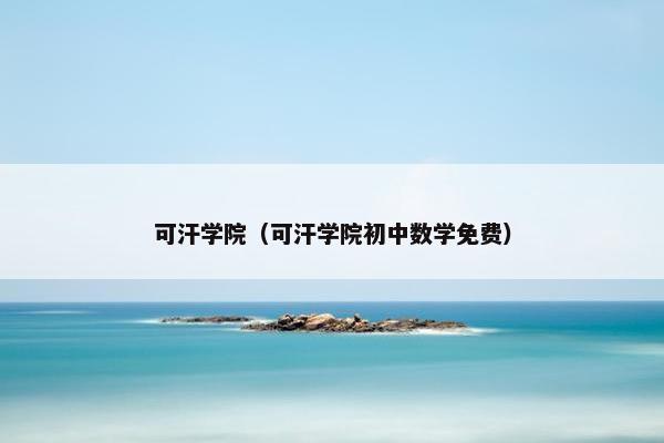可汗学院（可汗学院初中数学免费）