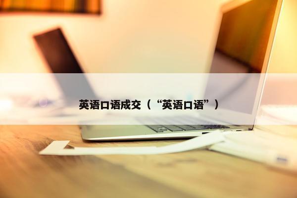 英语口语成交（“英语口语”）